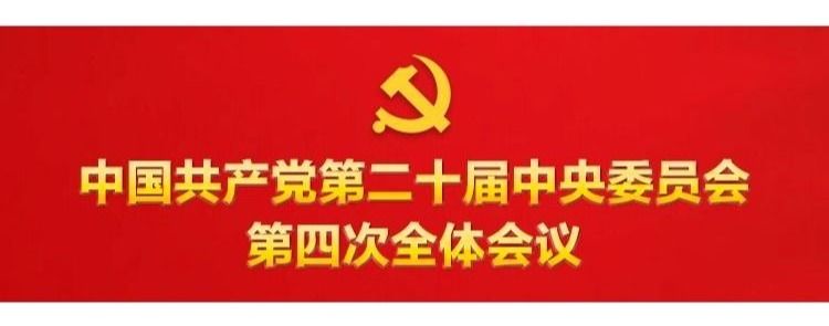 习近平在省部级主要领导干部学习贯彻党的二十届四中全会精神专题研讨班开班式上发表重要讲话